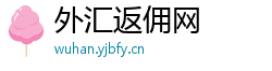 外汇返佣网 外汇返佣网